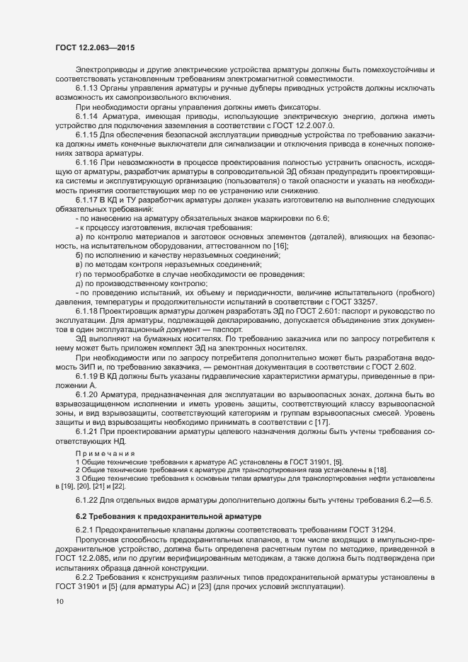 Страница 14 ГОСТ 12.2.063-2015