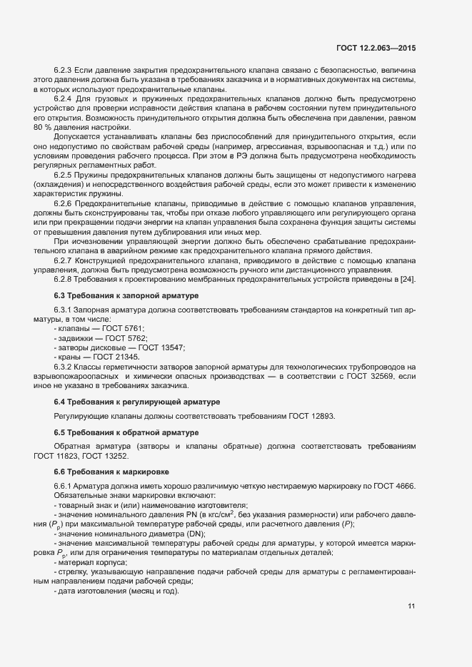 Страница 15 ГОСТ 12.2.063-2015