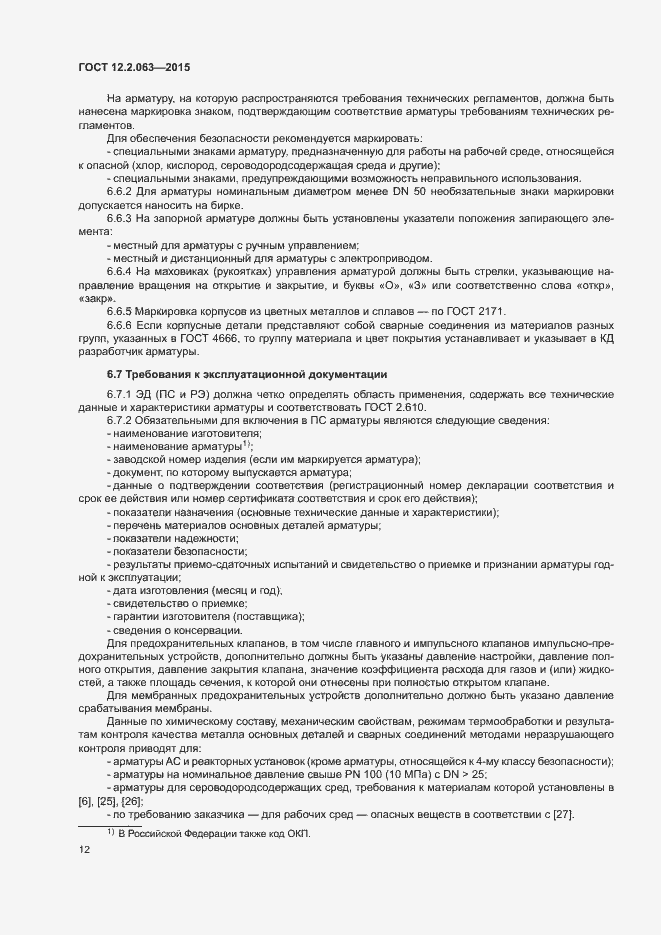 Страница 16 ГОСТ 12.2.063-2015