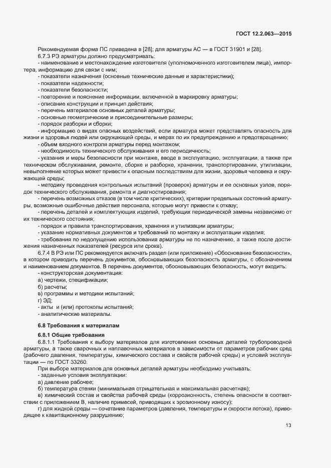 Страница 17 ГОСТ 12.2.063-2015