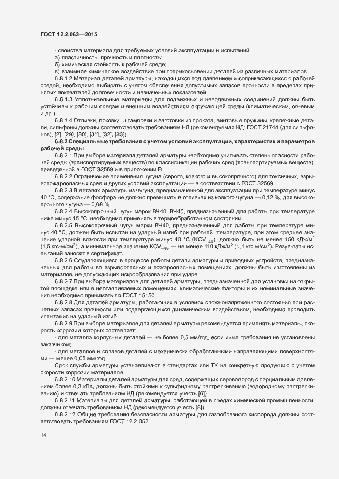 Страница 18 ГОСТ 12.2.063-2015