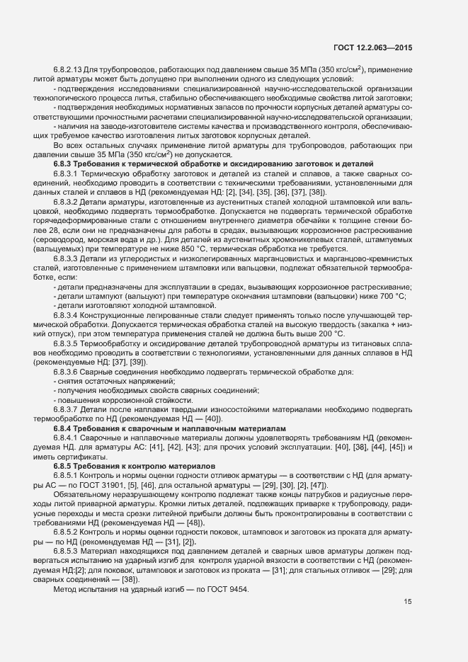 Страница 19 ГОСТ 12.2.063-2015