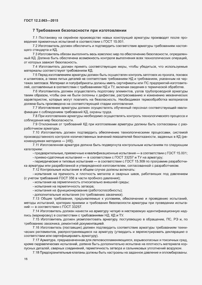 Страница 20 ГОСТ 12.2.063-2015