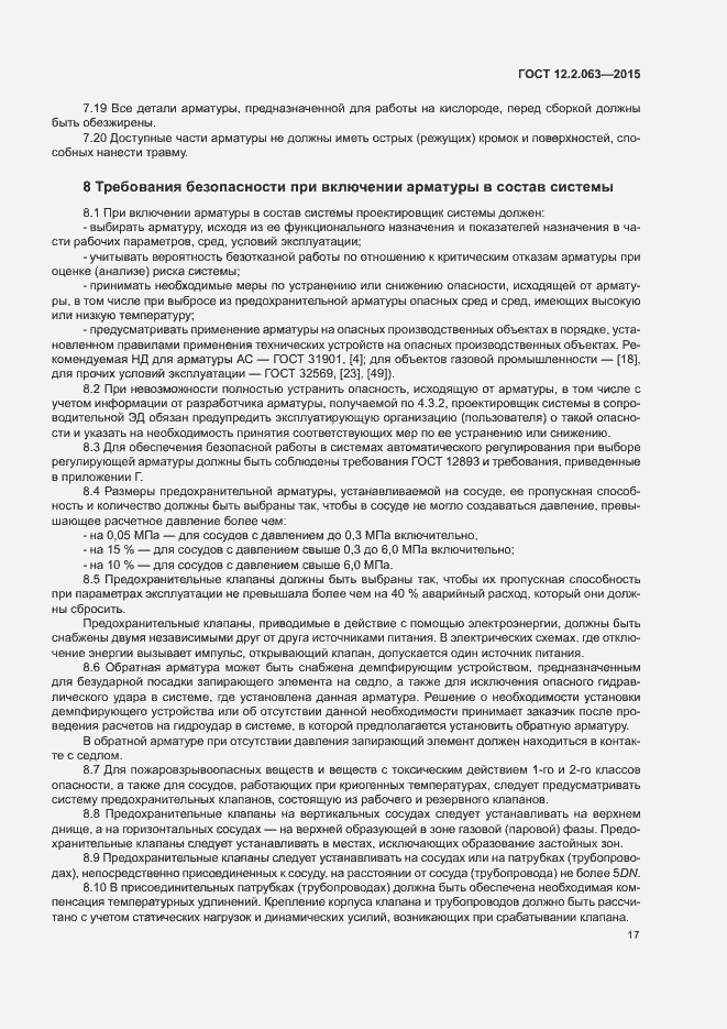 Страница 21 ГОСТ 12.2.063-2015