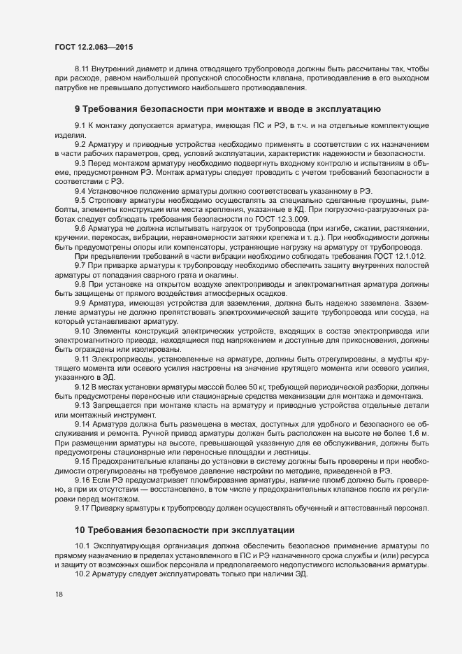 Страница 22 ГОСТ 12.2.063-2015