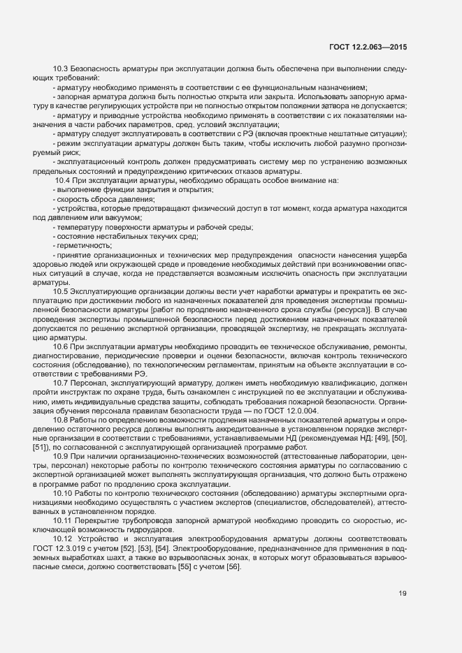 Страница 23 ГОСТ 12.2.063-2015