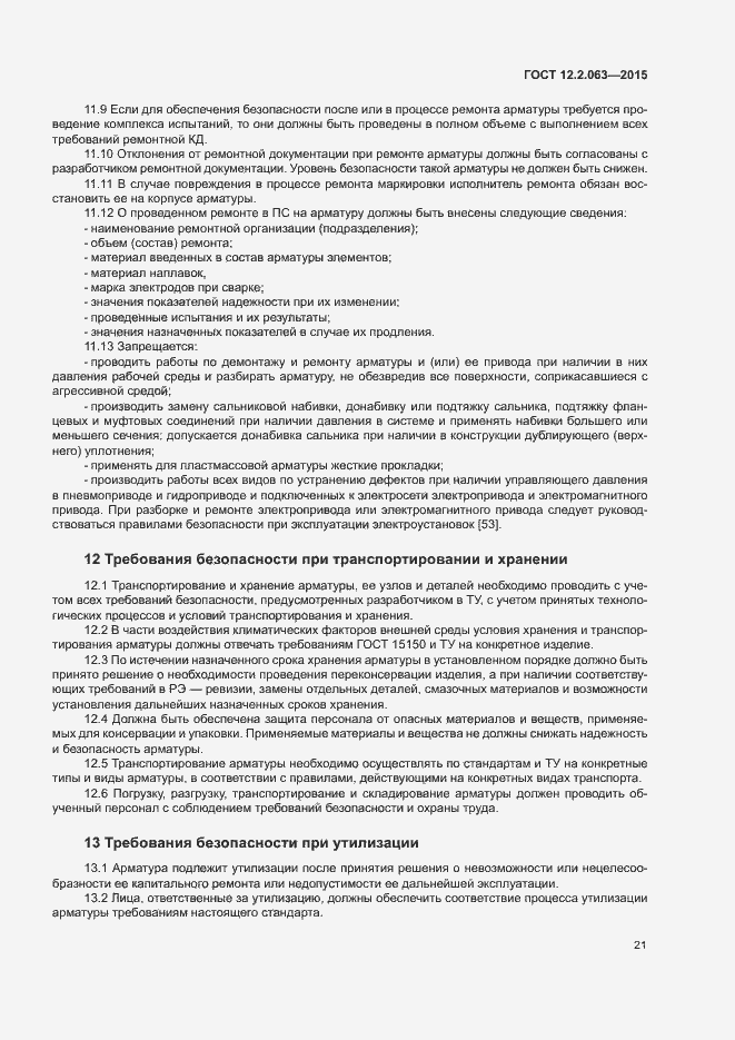 Страница 25 ГОСТ 12.2.063-2015