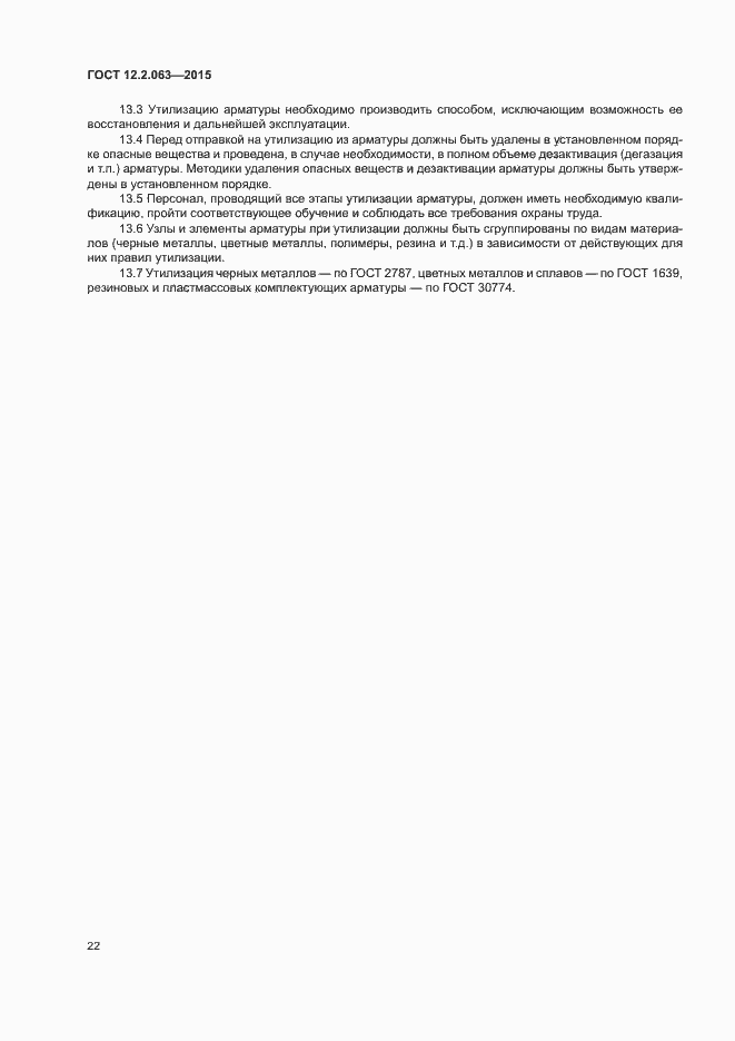 Страница 26 ГОСТ 12.2.063-2015