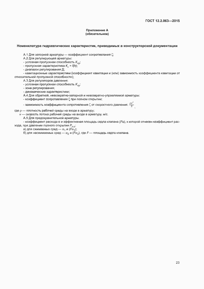 Страница 27 ГОСТ 12.2.063-2015