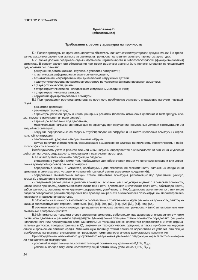 Страница 28 ГОСТ 12.2.063-2015