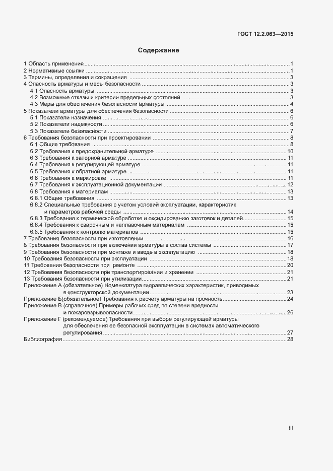 Страница 3 ГОСТ 12.2.063-2015