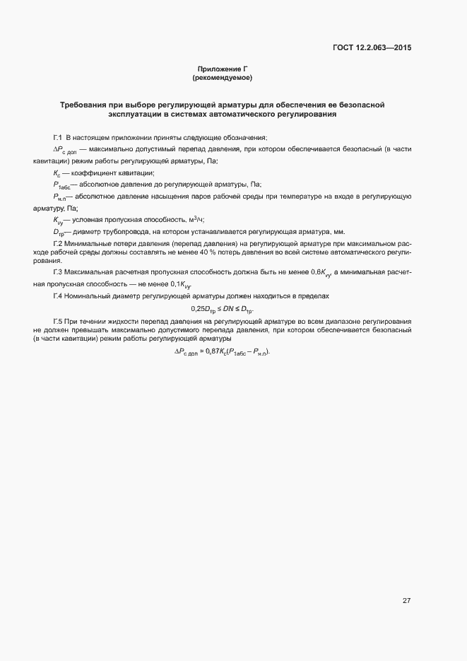 Страница 31 ГОСТ 12.2.063-2015