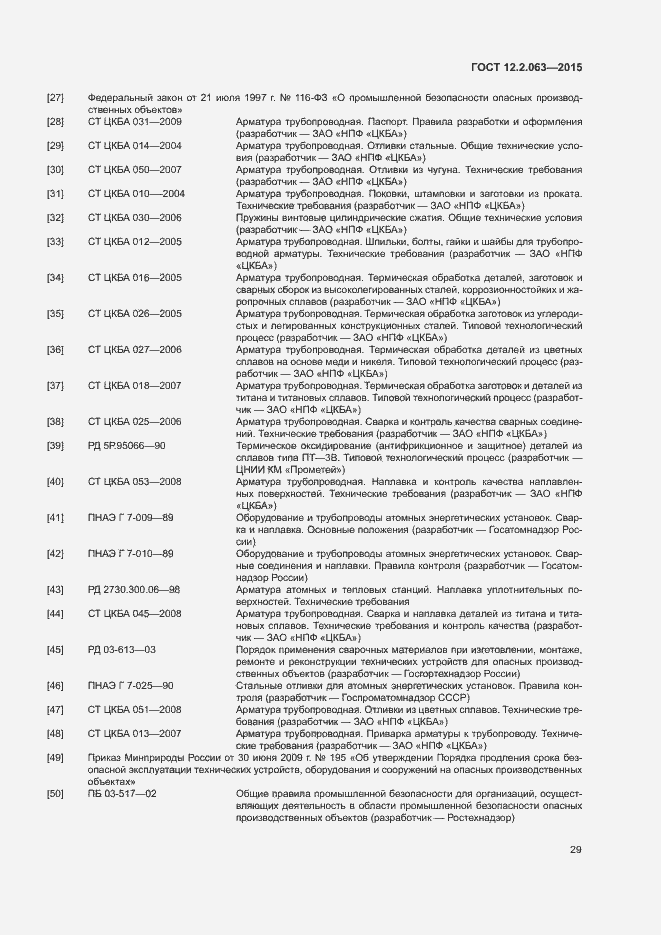 Страница 33 ГОСТ 12.2.063-2015