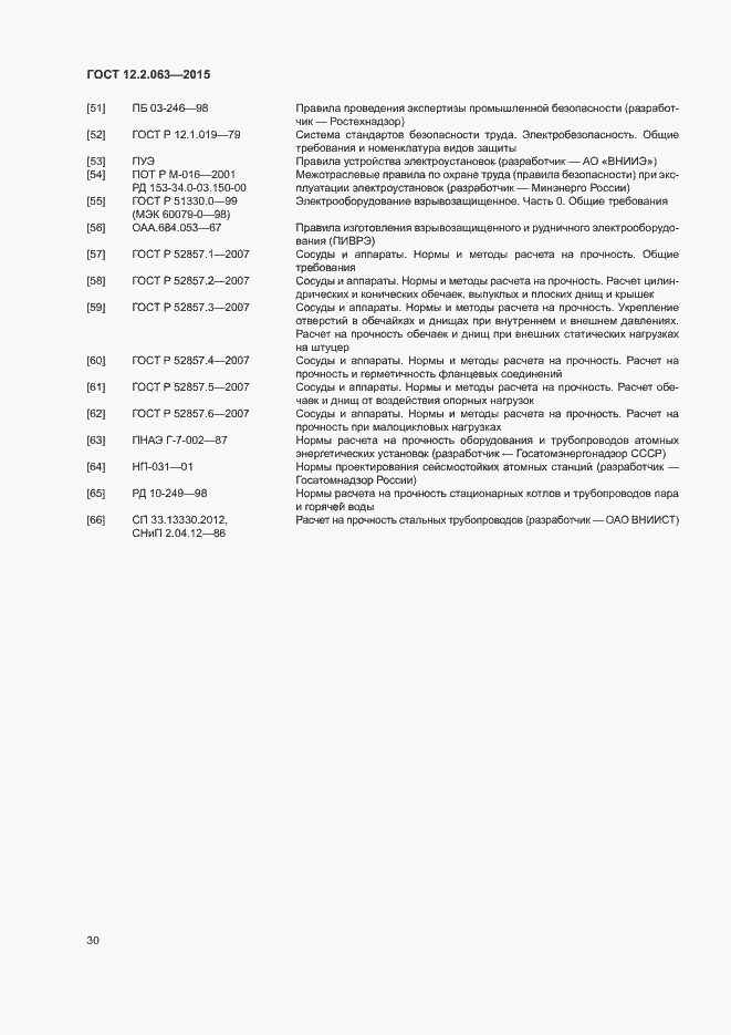 Страница 34 ГОСТ 12.2.063-2015