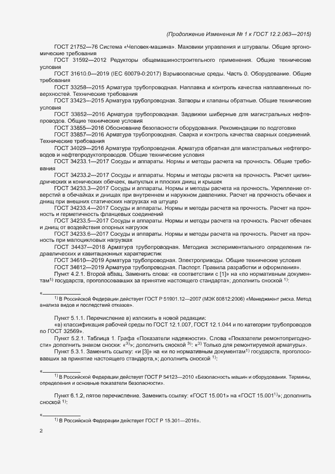 Страница 38 ГОСТ 12.2.063-2015