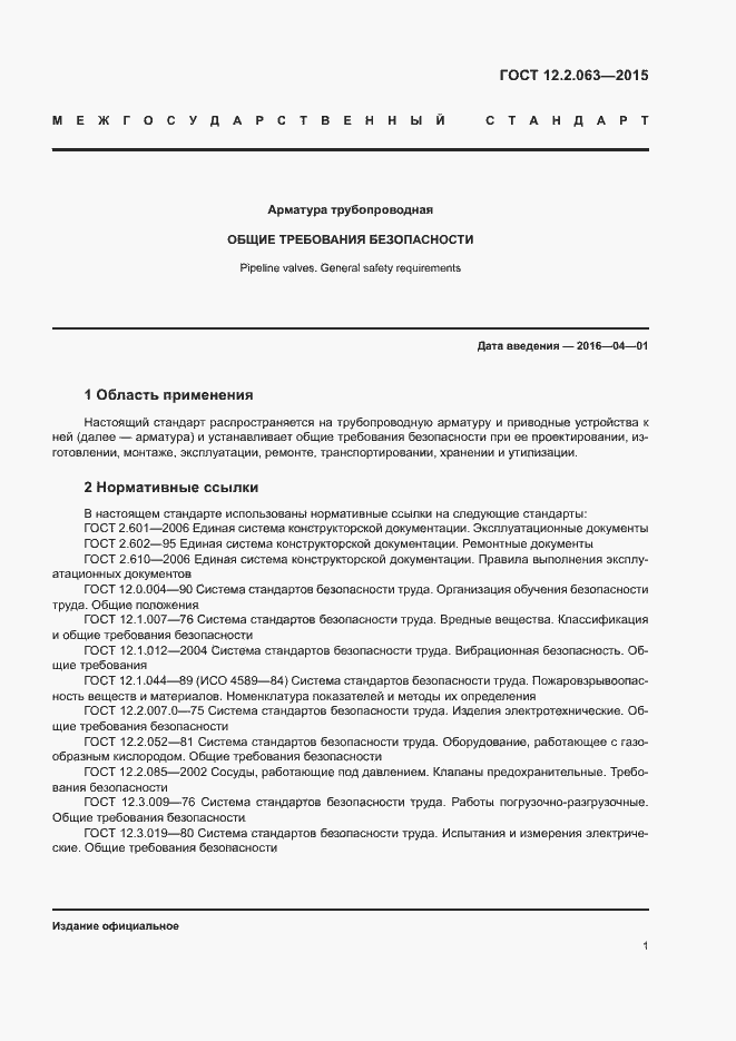 Страница 5 ГОСТ 12.2.063-2015