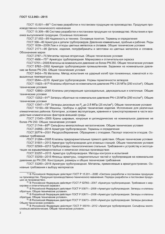 Страница 6 ГОСТ 12.2.063-2015