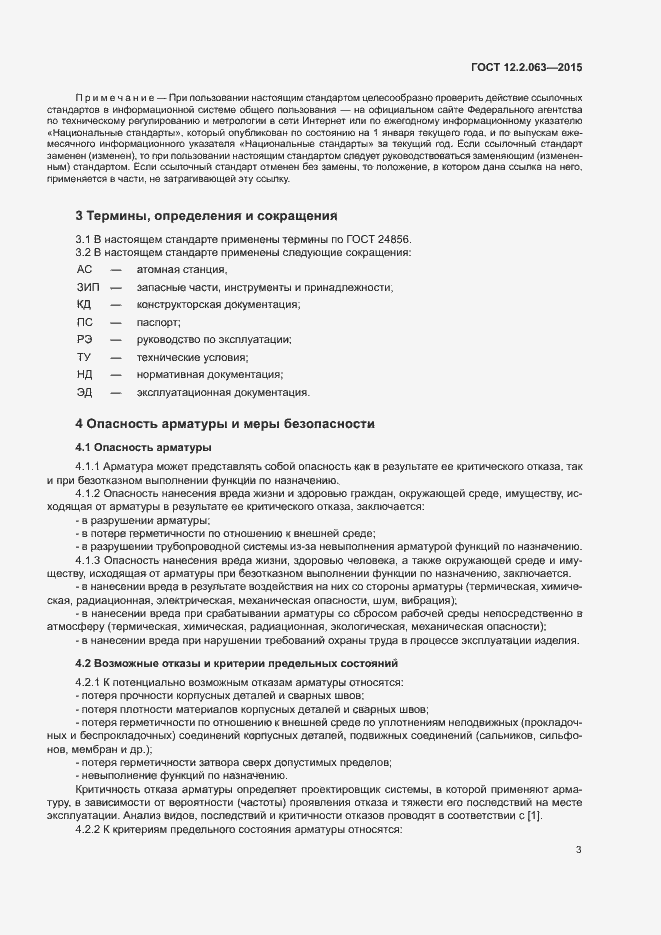 Страница 7 ГОСТ 12.2.063-2015