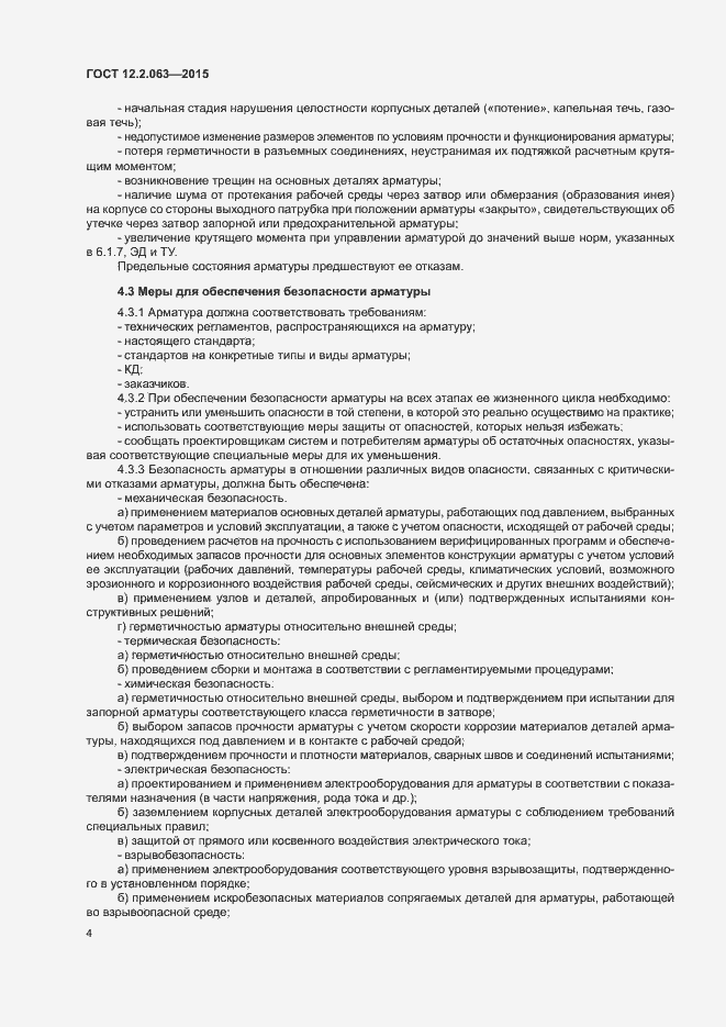 Страница 8 ГОСТ 12.2.063-2015