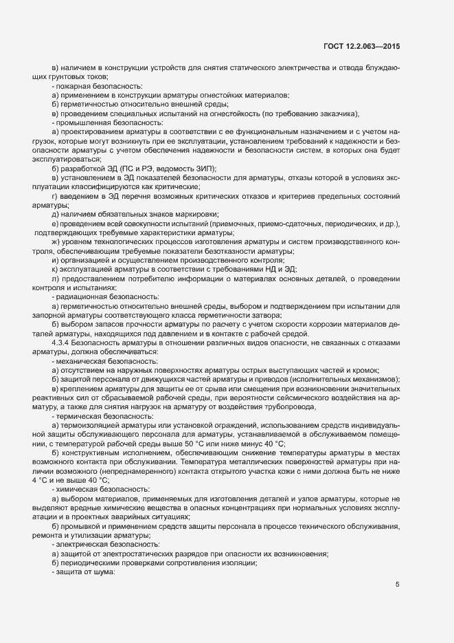 Страница 9 ГОСТ 12.2.063-2015
