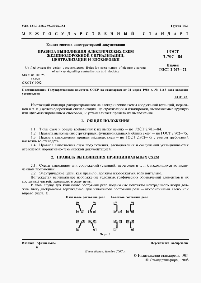 Страница 2 ГОСТ 2.707-84