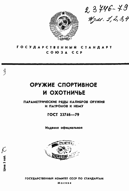 Страница 1 ГОСТ 23746-79