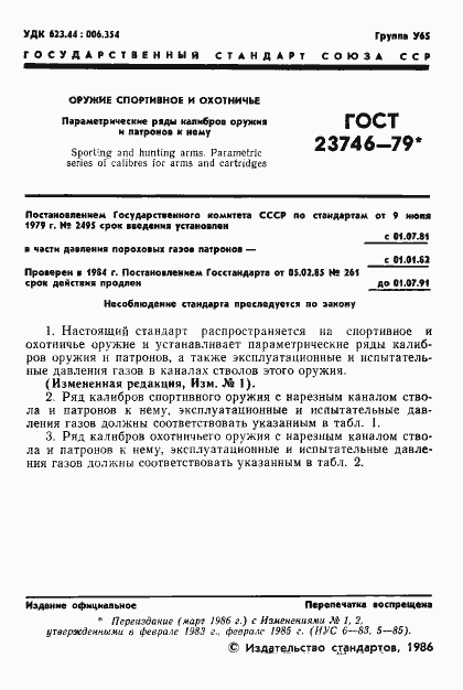 Страница 2 ГОСТ 23746-79