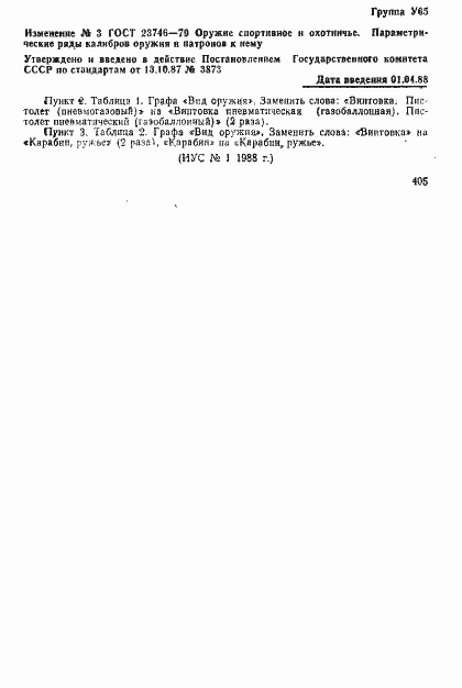 Страница 6 ГОСТ 23746-79