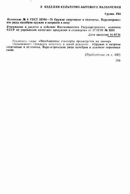 Страница 7 ГОСТ 23746-79