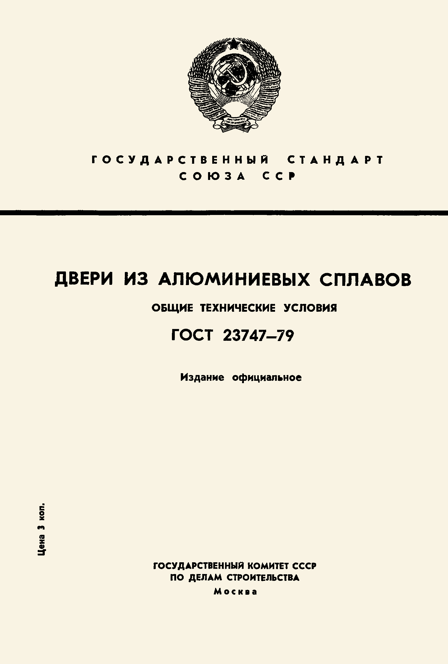 Страница 1 ГОСТ 23747-79