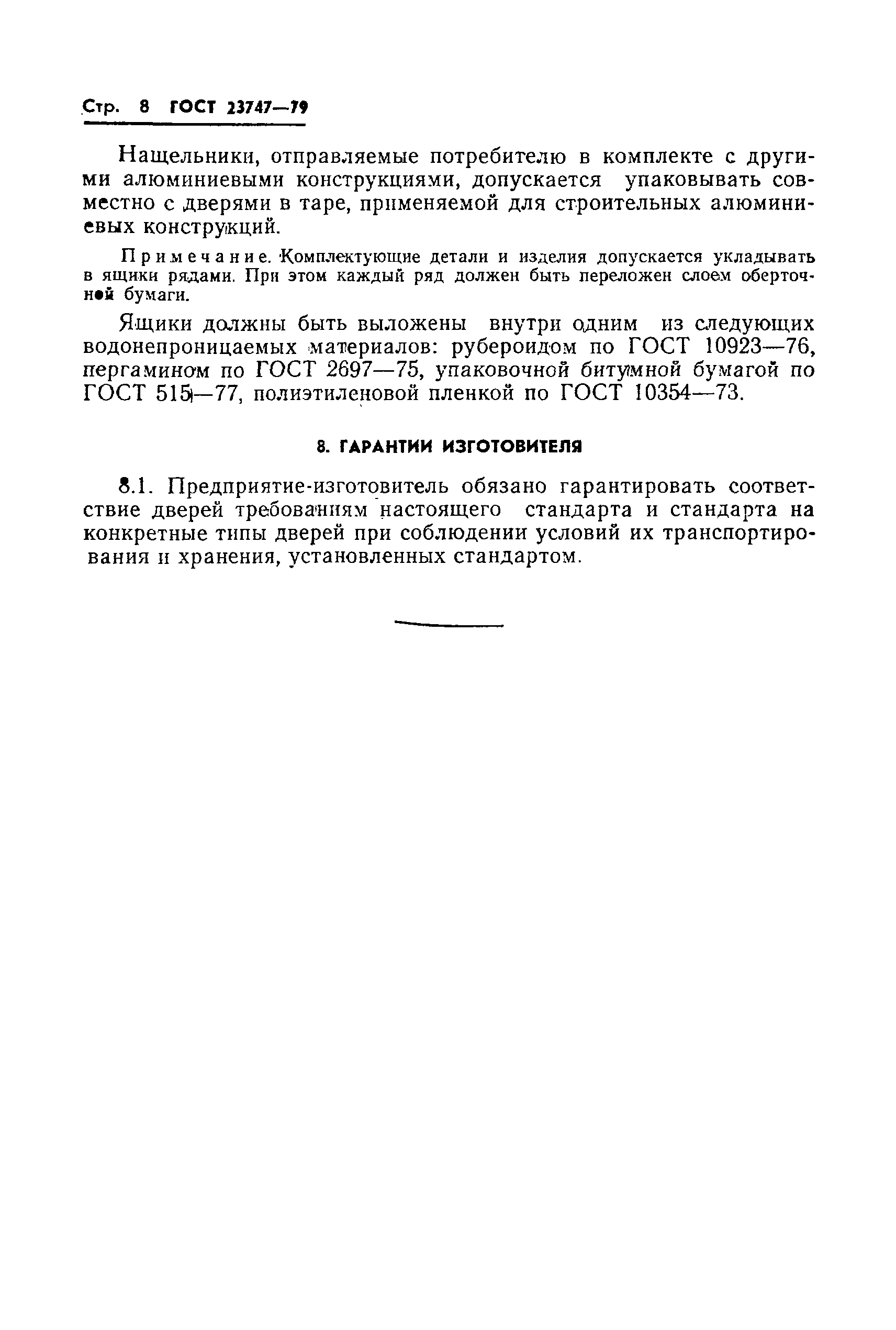 Страница 10 ГОСТ 23747-79