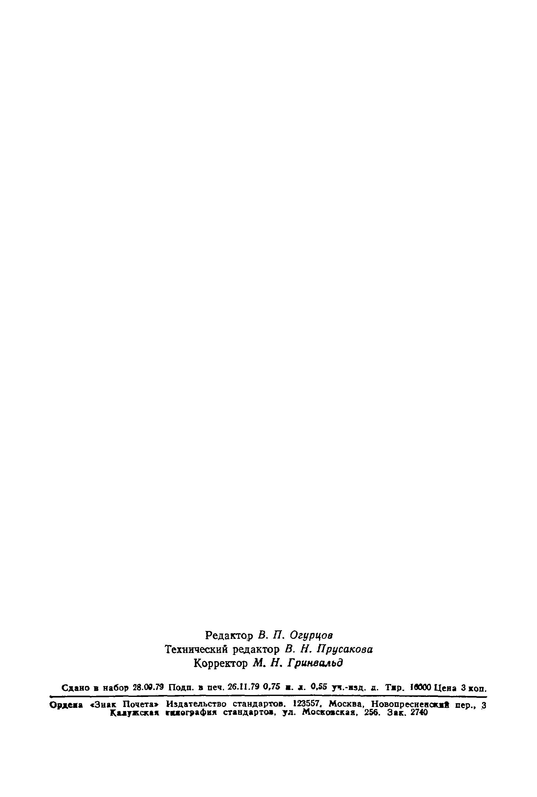 Страница 12 ГОСТ 23747-79