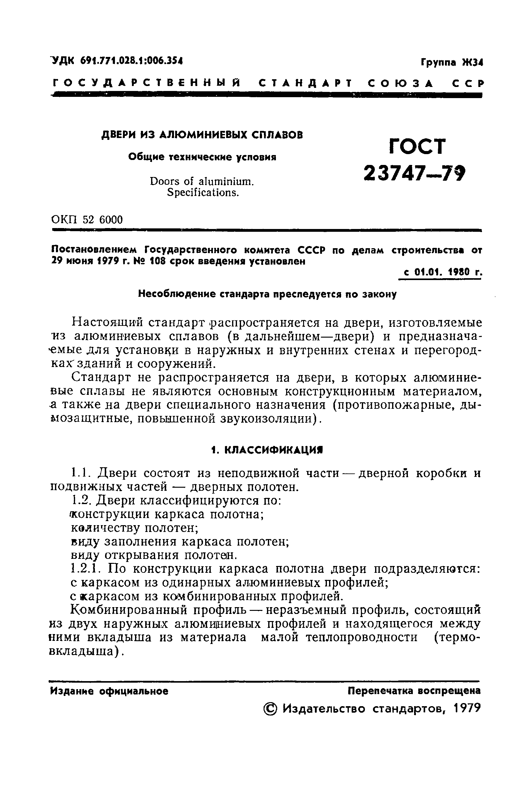 Страница 3 ГОСТ 23747-79