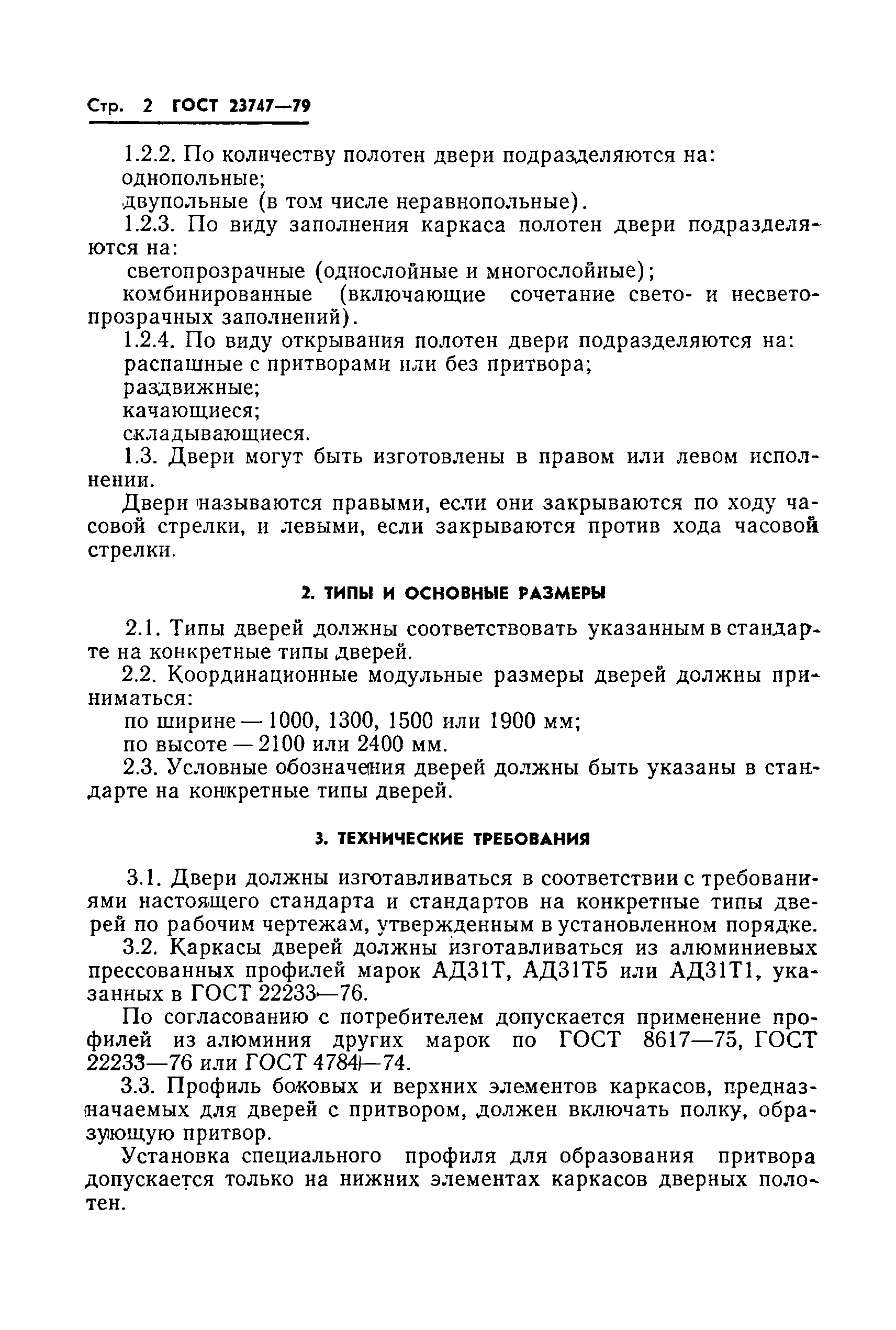 Страница 4 ГОСТ 23747-79