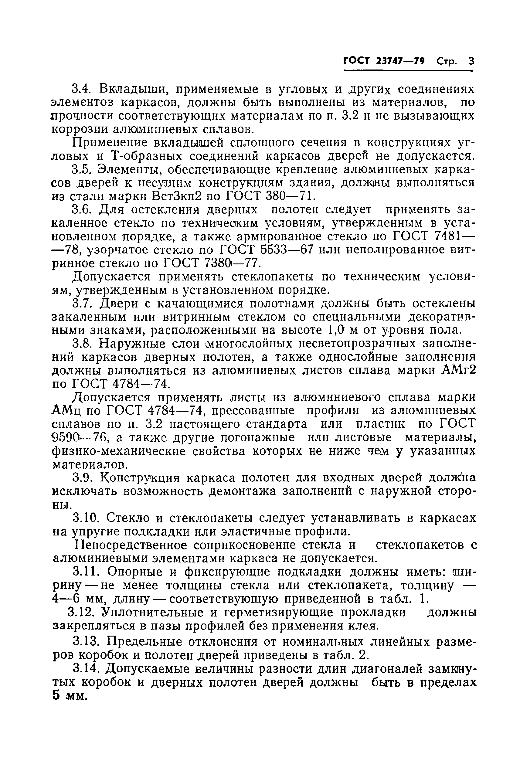 Страница 5 ГОСТ 23747-79