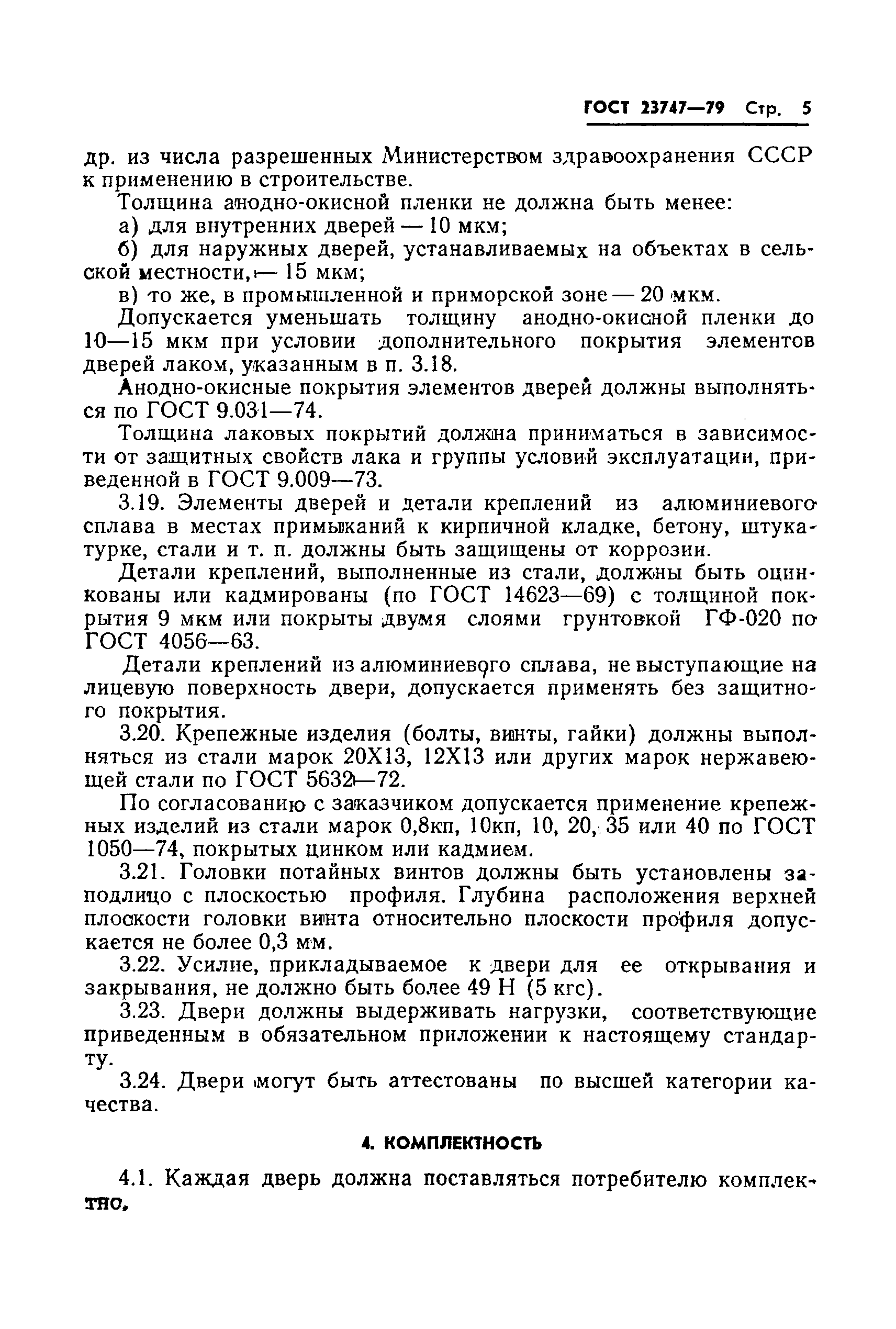 Страница 7 ГОСТ 23747-79