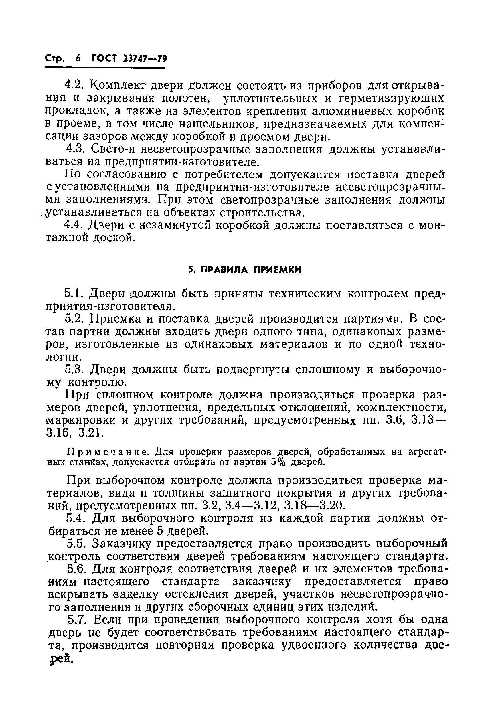 Страница 8 ГОСТ 23747-79