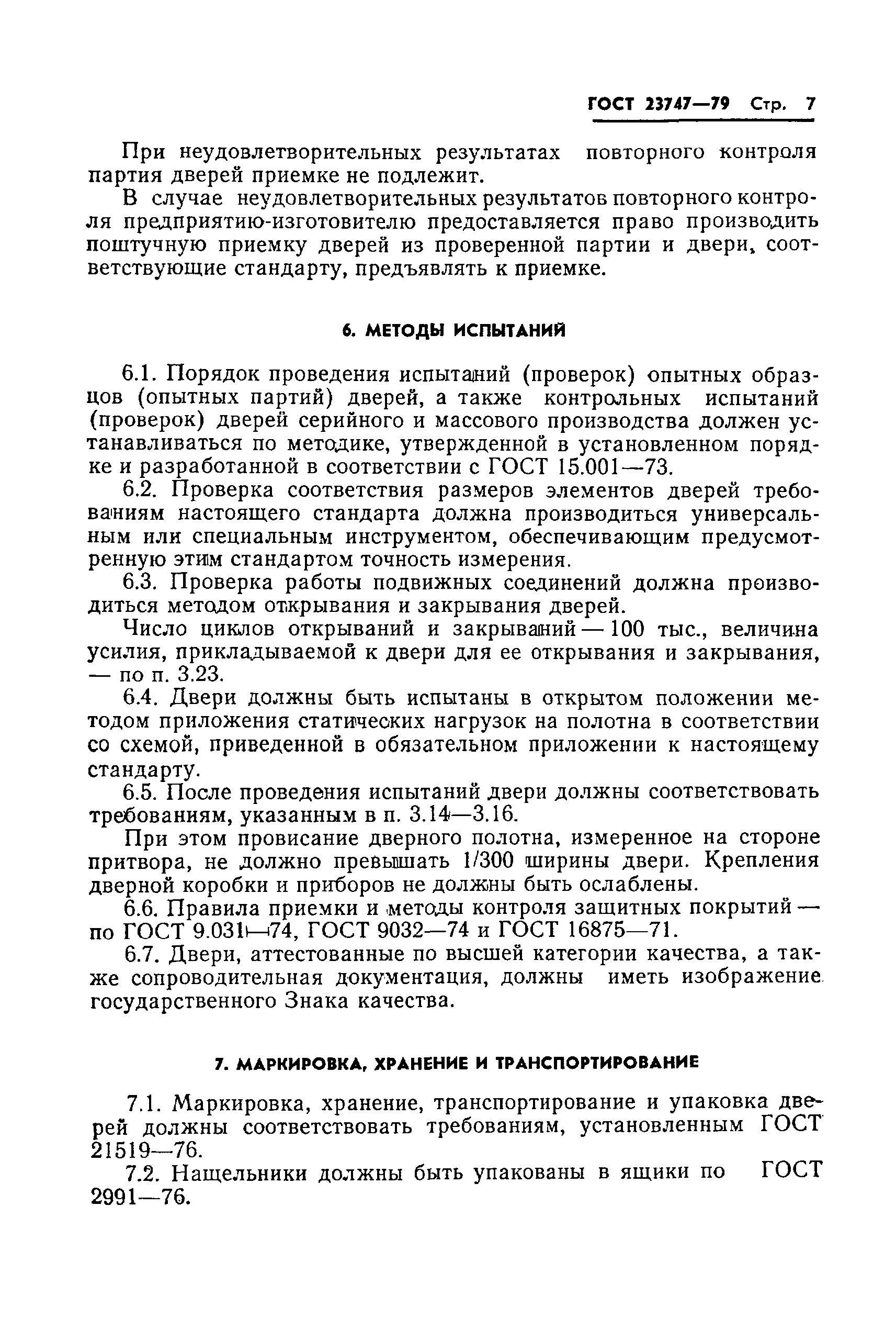 Страница 9 ГОСТ 23747-79