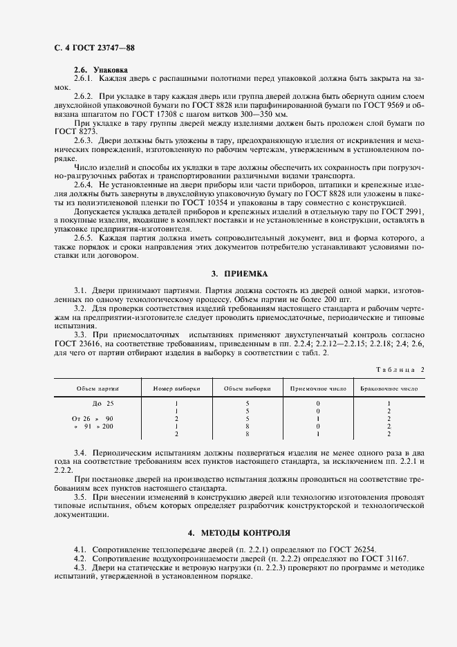 Страница 5 ГОСТ 23747-88