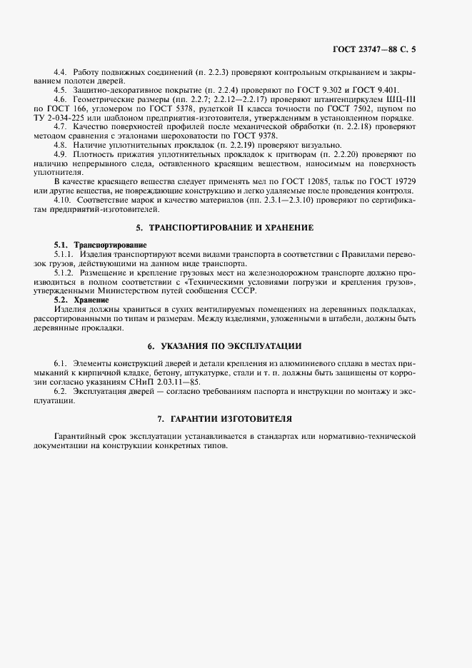 Страница 6 ГОСТ 23747-88