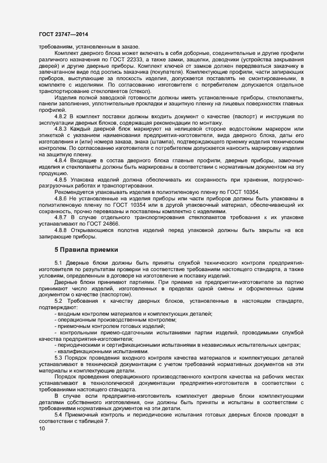 Страница 12 ГОСТ 23747-2014