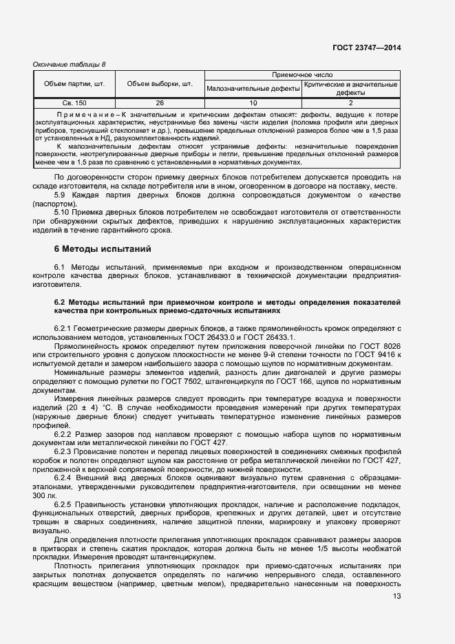 Страница 15 ГОСТ 23747-2014