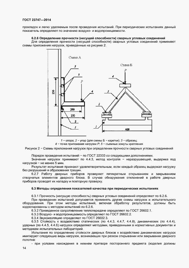 Страница 16 ГОСТ 23747-2014