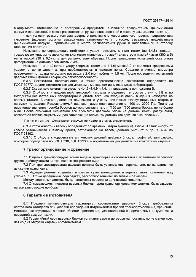 Страница 17 ГОСТ 23747-2014