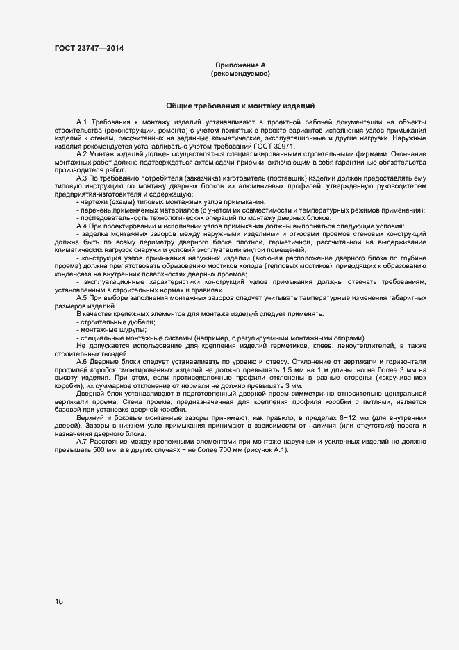 Страница 18 ГОСТ 23747-2014