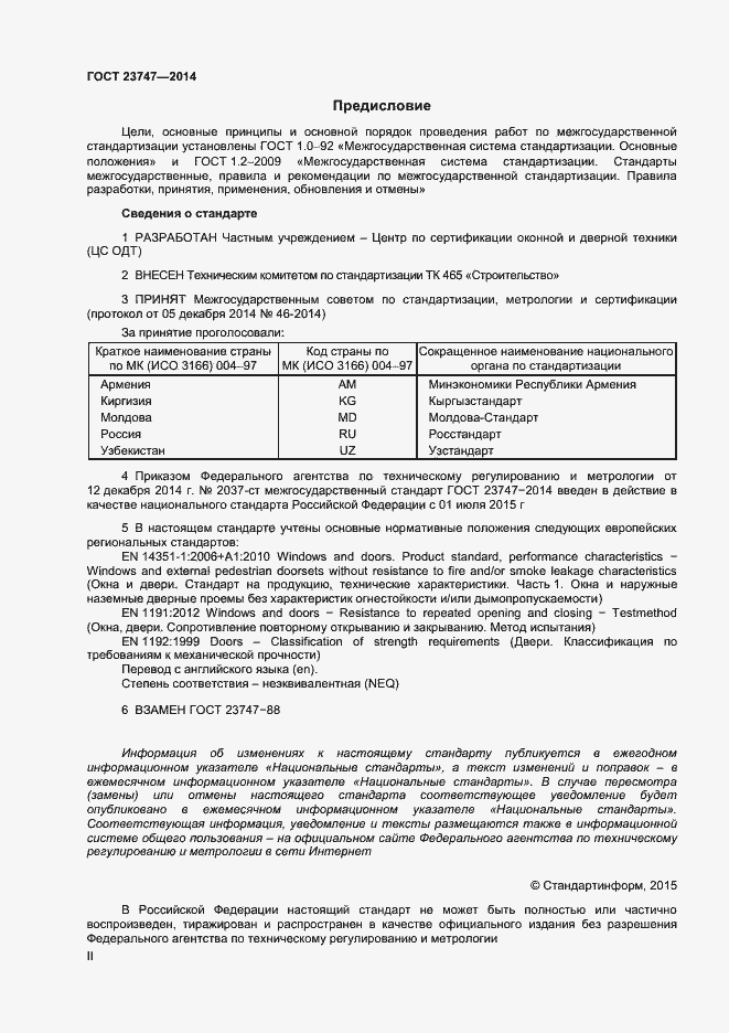 Страница 2 ГОСТ 23747-2014
