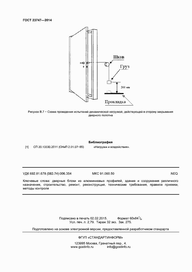 Страница 24 ГОСТ 23747-2014