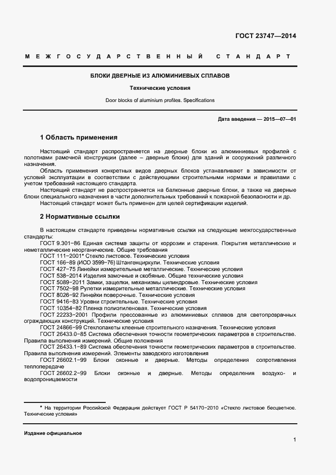 Страница 3 ГОСТ 23747-2014