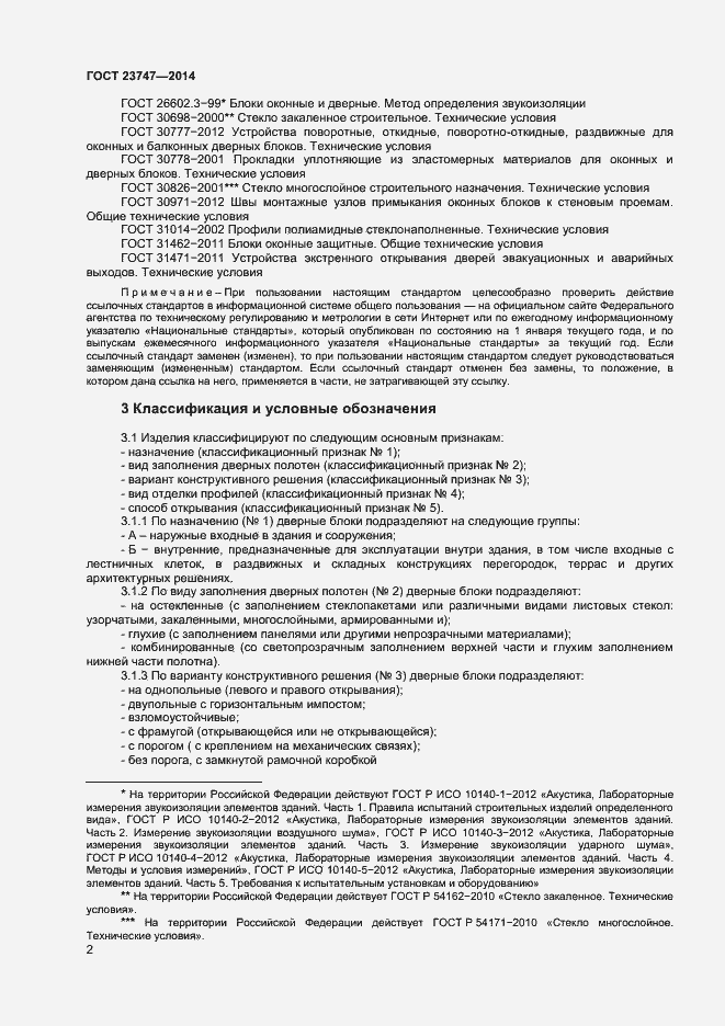 Страница 4 ГОСТ 23747-2014