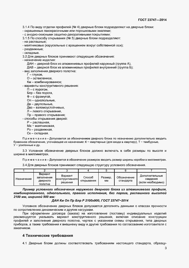 Страница 5 ГОСТ 23747-2014